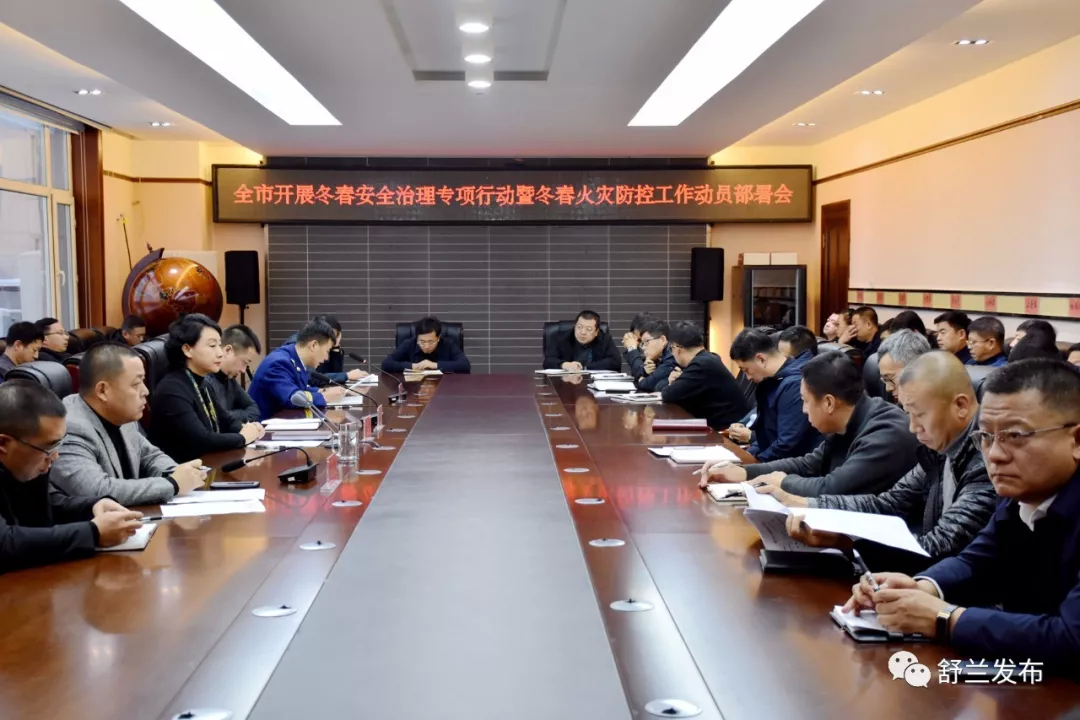 【头条】舒兰市动员部署冬春安全治理专项行动暨冬春火灾防控工作