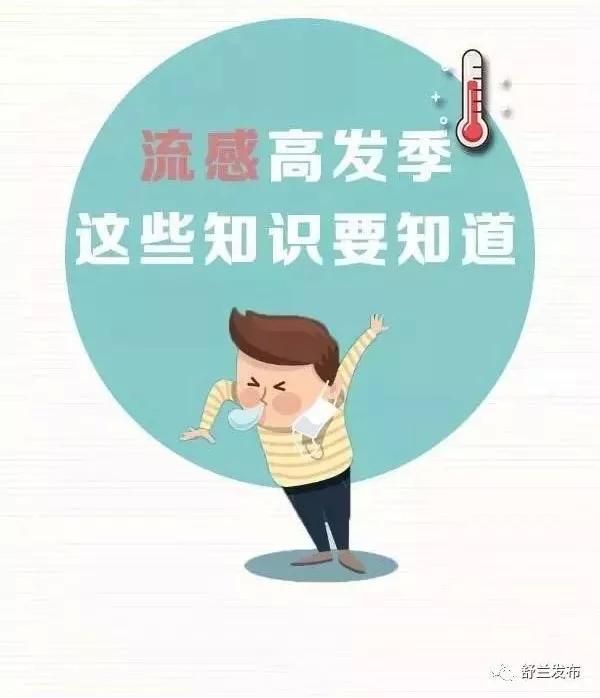 【提醒】流感高发期，这些知识要知道……