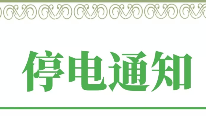 【便民信息】近几日这些区域停电~