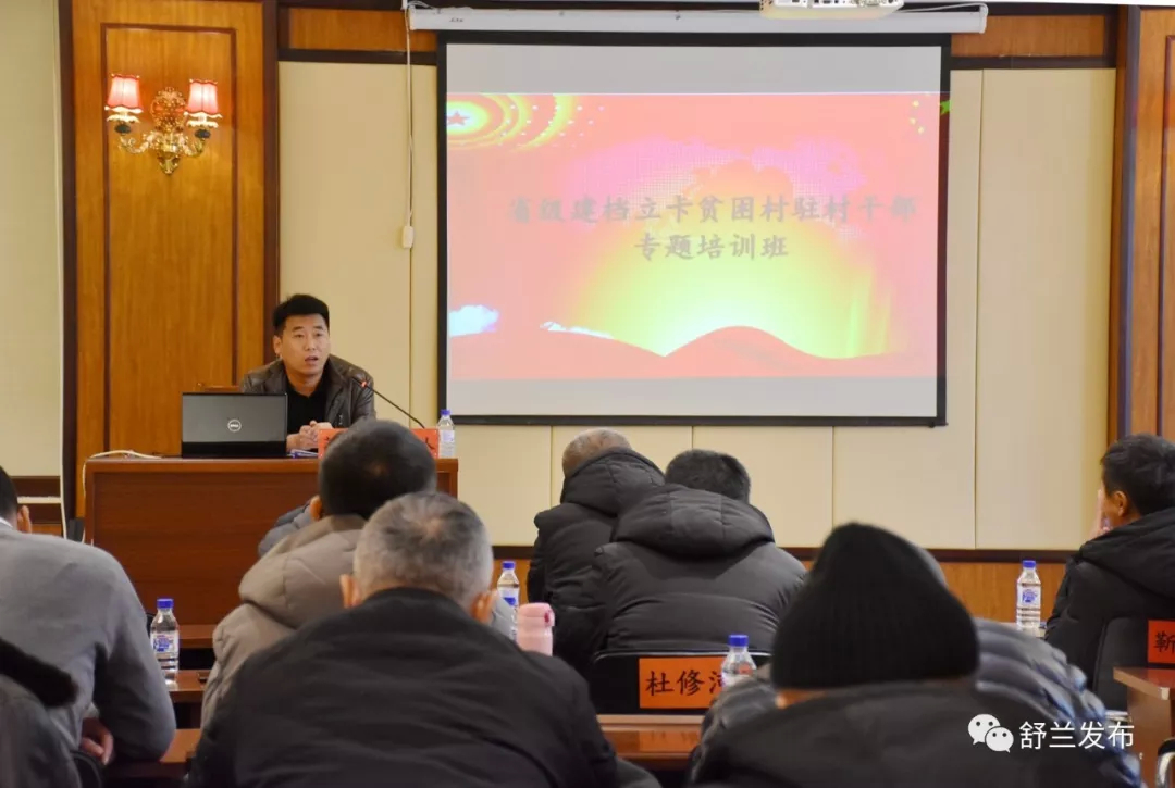 【抓党建促脱贫攻坚】舒兰市举办省级建档立卡贫困村驻村干部专题培训班