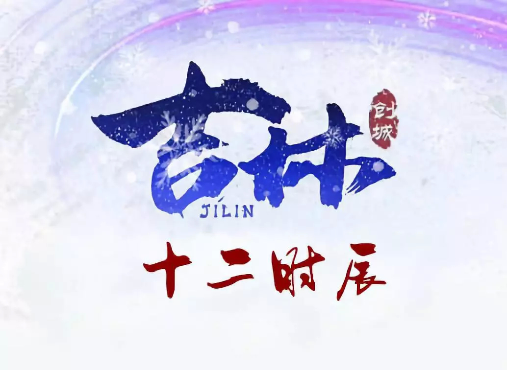 久等了！吉林市“创城十二时辰”已上线！