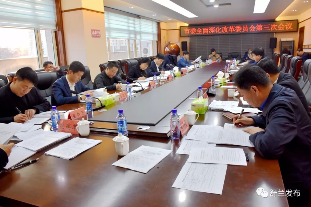 【要闻】舒兰市委全面深化改革委员会召开第三次会议