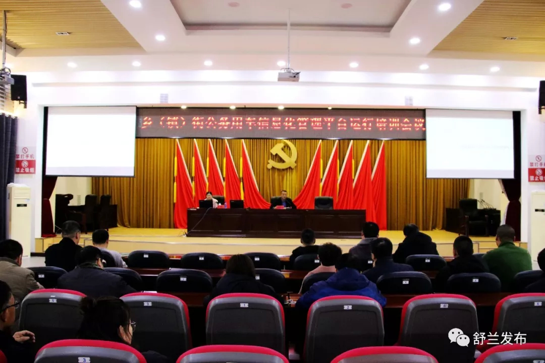 【政务】舒兰市举办公务用车信息化管理平台运行培训会议