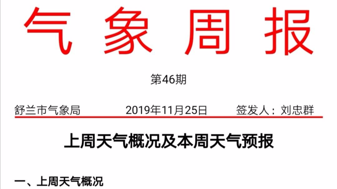 舒兰市上周天气概况及本周天气预报