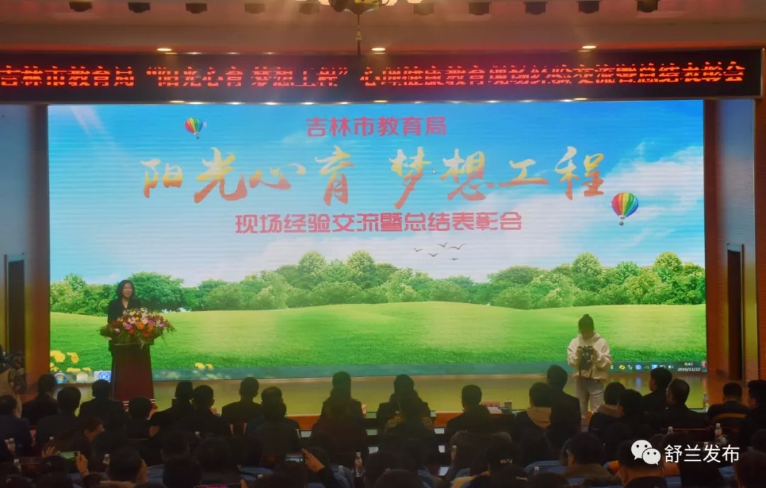 【教育】吉林市教育局“阳光心育 梦想工程”心理健康教育现场经验交流暨总结表彰会在舒兰市召开