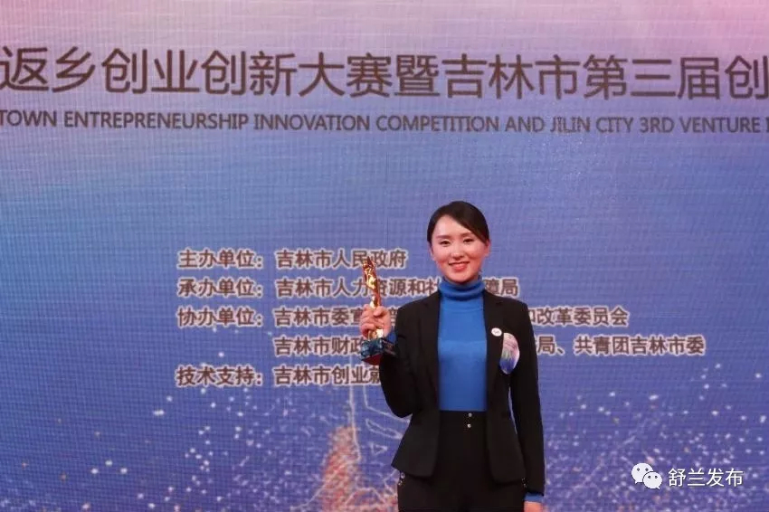 【关注】吉林市返乡创业创新大赛！舒兰“三莲农业”项目获奖！
