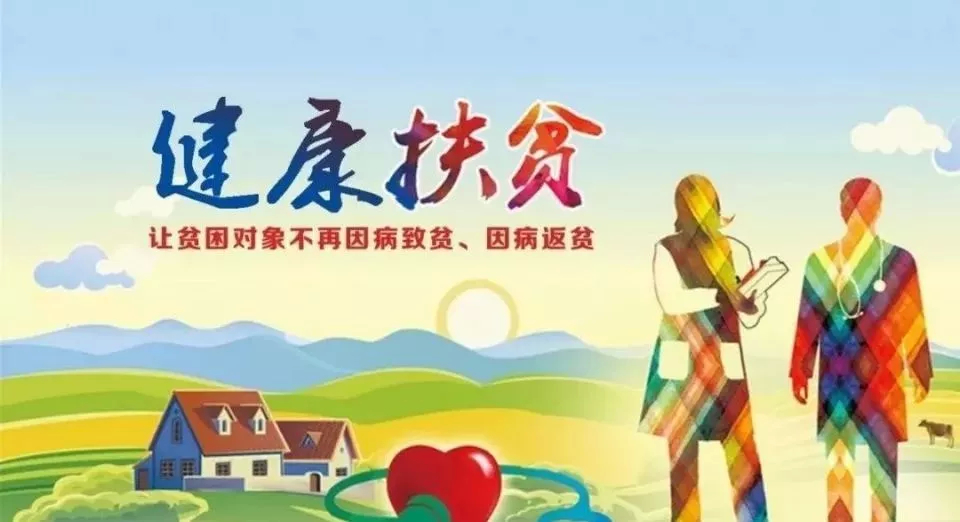 【健康扶贫】小问答，带您了解健康扶贫政策