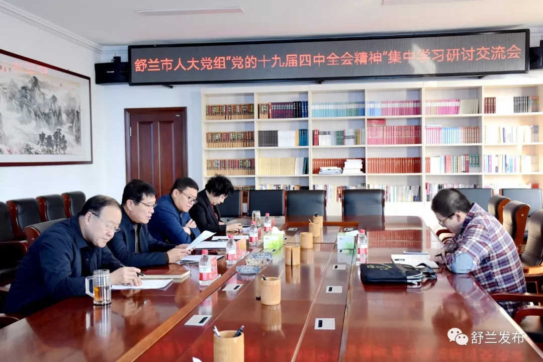 【不忘初心 牢记使命】舒兰市人大党组召开“党的十九届四中全会精神”集中学习研讨交流会