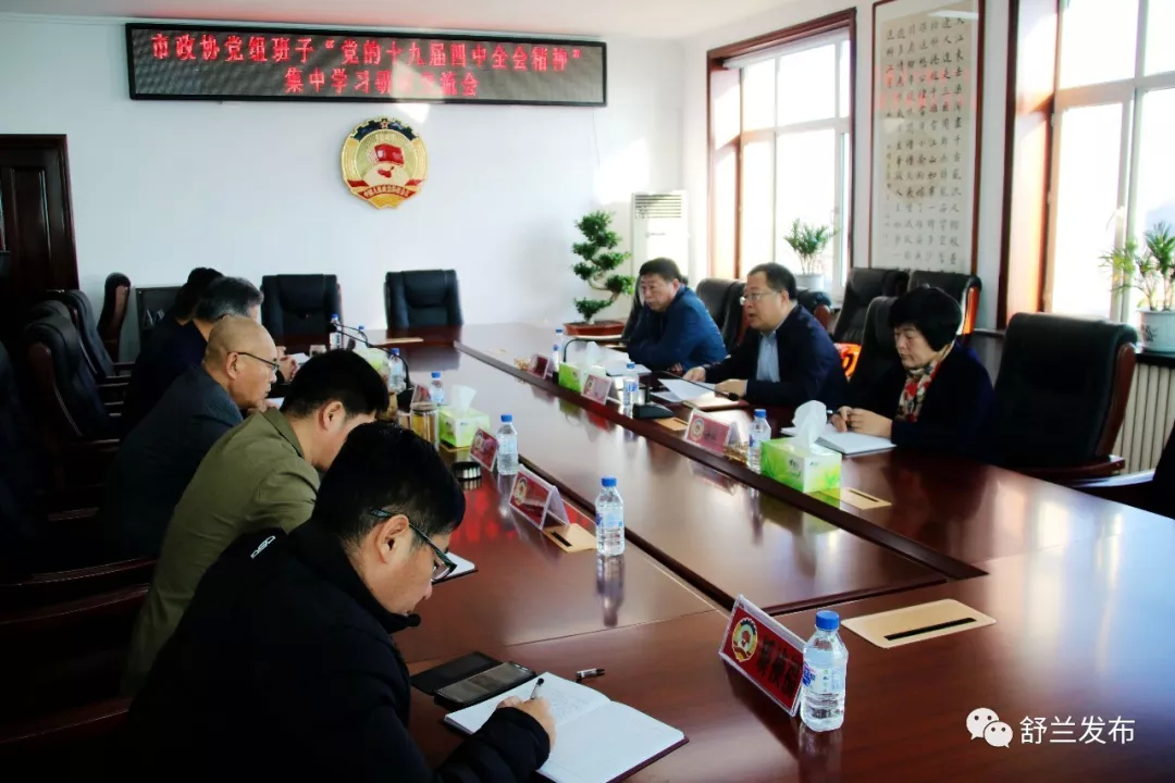 【不忘初心 牢记使命】舒兰市政协党组班子召开“党的十九届四中全会精神”集中学习研讨交流会