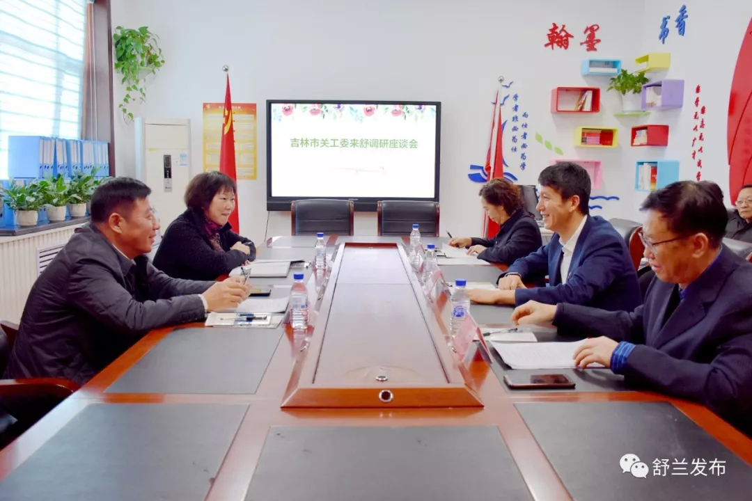 【调研】吉林市关工委到舒兰市开展工作调研