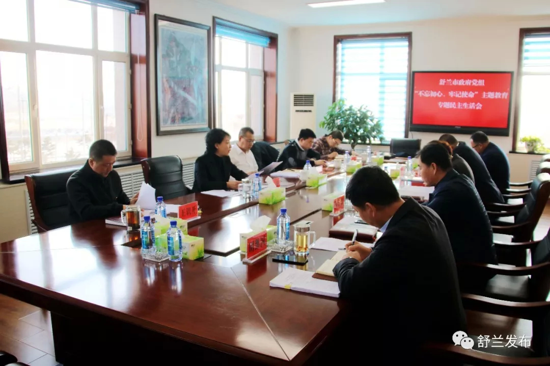 【不忘初心 牢记使命】舒兰市政府党组班子召开“不忘初心、牢记使命”主题教育专题民主生活会