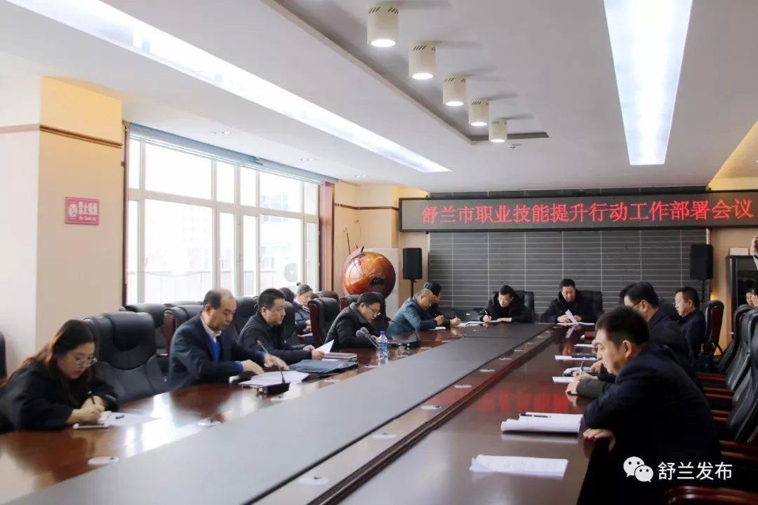 【要闻】舒兰市部署职业技能提升行动工作
