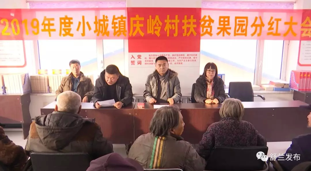 【脱贫攻坚】舒兰市小城镇庆岭村举办扶贫项目分红大会