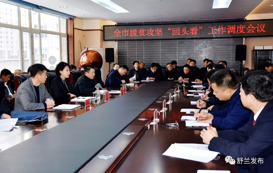 【头条】坚决打赢精准脱贫攻坚战——舒兰市对脱贫攻坚“回头看”工作进行再调度再部署再落实