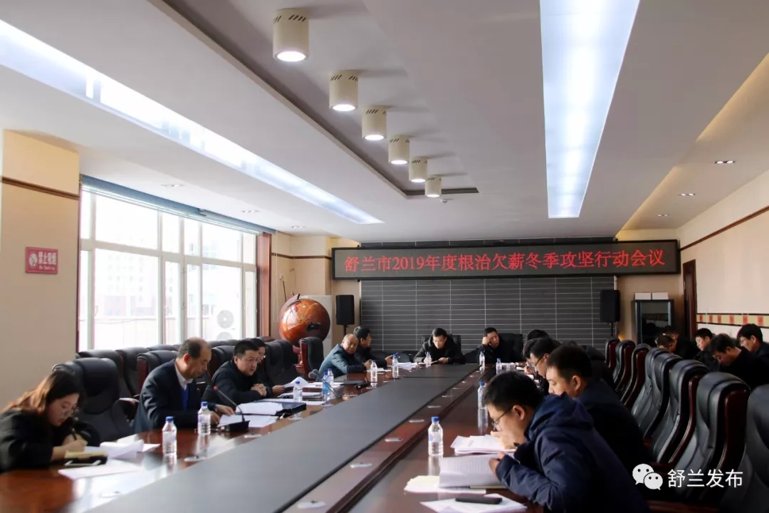 【民生】舒兰市开展2019年度根治欠薪冬季攻坚行动