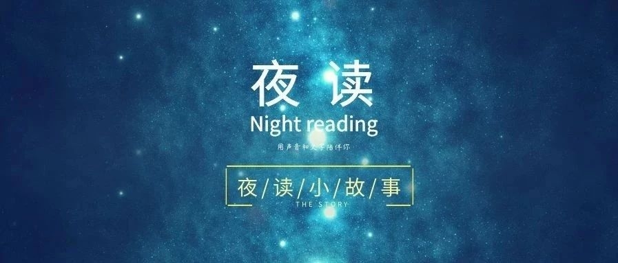 【夜读】你独处时的模样才是最真实的自己