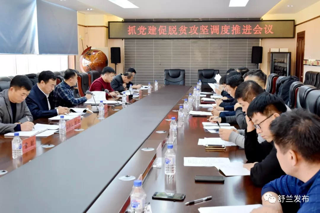 【党建】舒兰市抓党建促脱贫攻坚工作再调度再推进