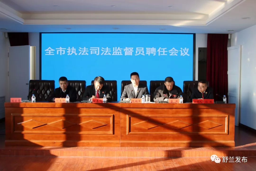 【法治】舒兰市政法系统召开执法司法监督员聘任会议
