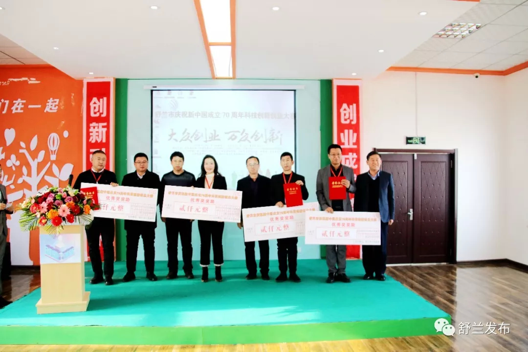 【科技】舒兰市庆祝新中国成立70周年科技创新创业大赛决赛圆满落幕