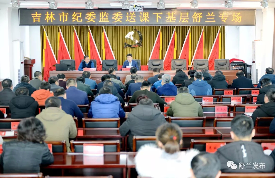 【宣讲】吉林市纪委监委“送课下基层”宣讲团到舒兰市开展宣讲