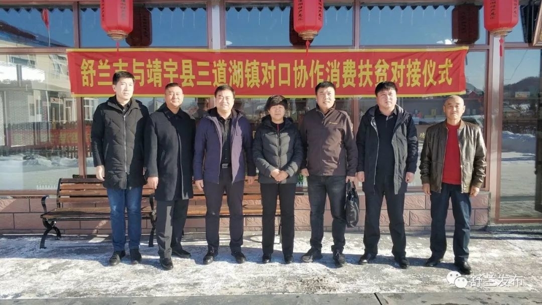【脱贫攻坚】助力携手奔小康 | 舒兰市到靖宇县三道湖镇开展扶贫协作活动