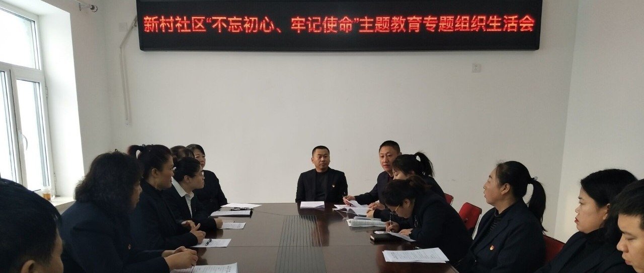 【吉林省城市基层党建进行时】新村社区召开“不忘初心  牢记使命”主题教育专题组织生活会