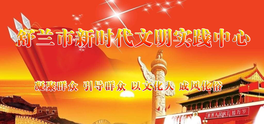 【新时代文明实践】舒兰市新时代文明实践志愿服务项目展示（五）