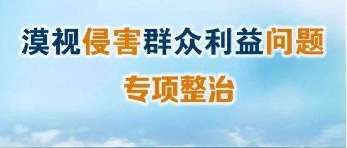舒兰市纪委监委公布第一批专项整治漠视侵害群众利益问题工作成果
