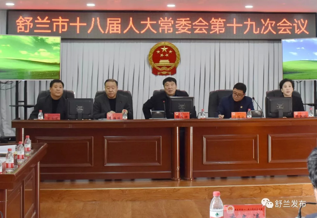 【头条】舒兰市十八届人大常委会第十九次会议召开
