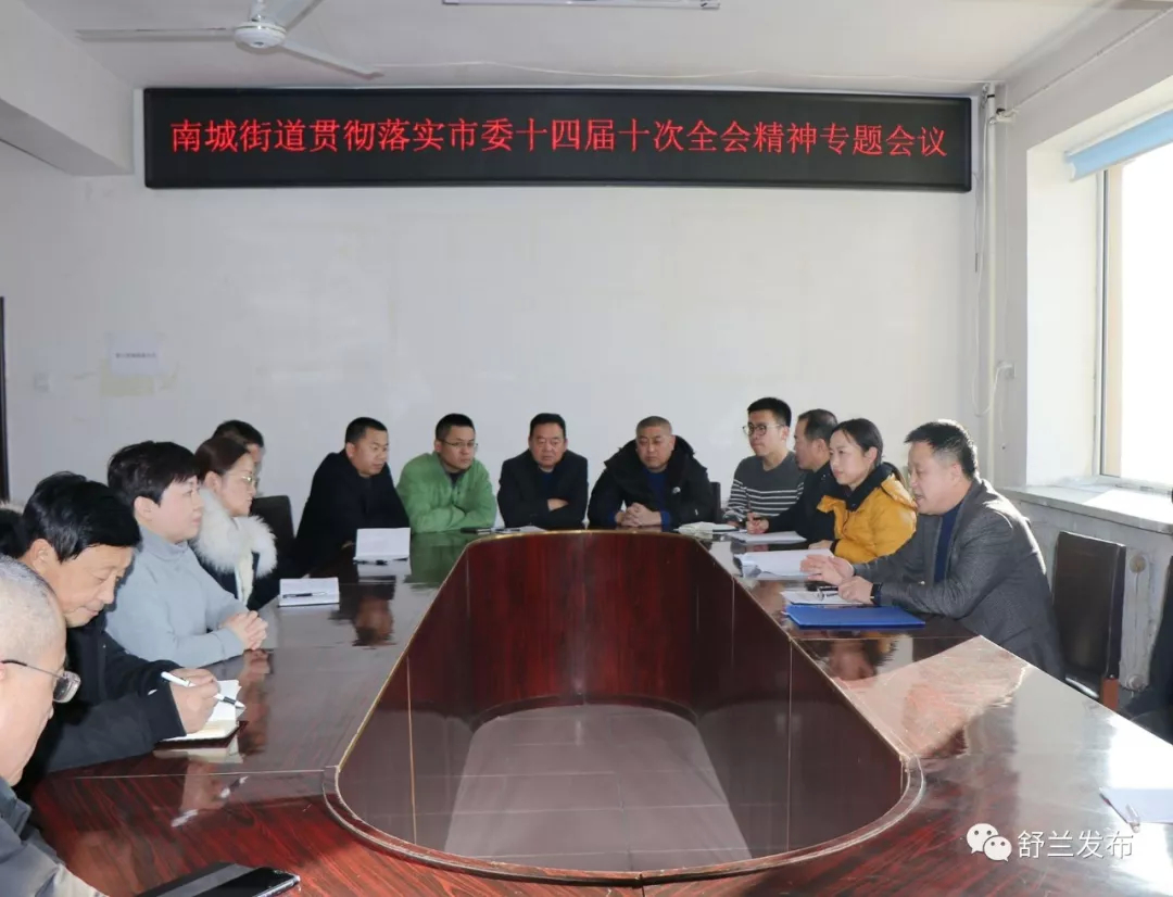 【学习贯彻市委全会精神】舒兰市南城街道贯彻落实市委十四届十次全会精神