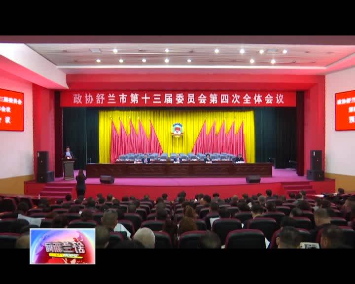 政协舒兰市第十三届委员会第四次会议预备会议召开