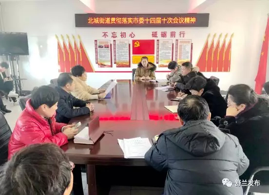 【学习贯彻市委全会精神】舒兰市北城街道贯彻落实市委十四届十次全会精神