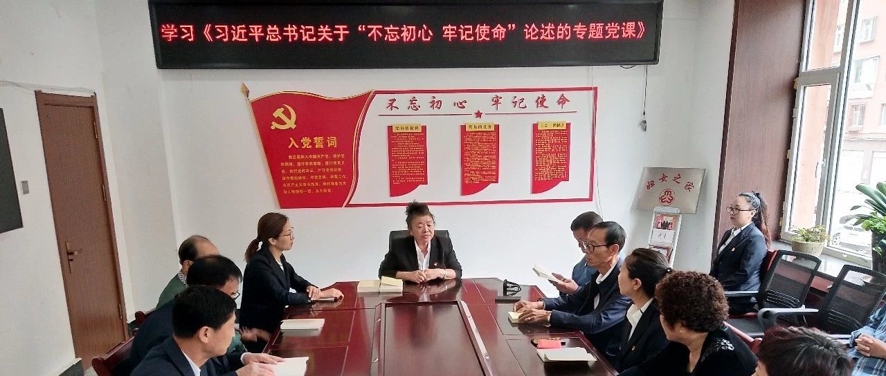 学习贯彻习近平总书记在“不忘初心、牢记使命”论述专题党课
