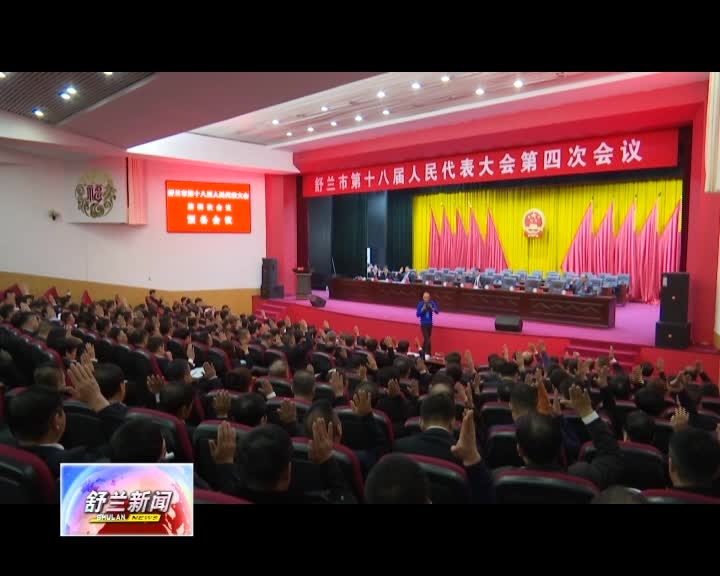 舒兰市第十八届人民代表大会第四次会议预备会议召开