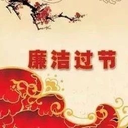 中办国办印发2020年元旦春节期间工作通知：持之以恒正风肃纪