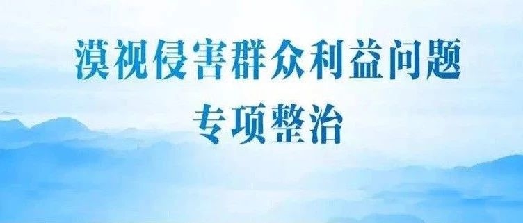 舒兰市纪委监委公布第二批专项整治漠视侵害群众利益问题工作成果