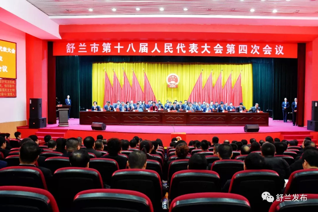 【聚焦“两会”】舒兰市第十八届人民代表大会第四次会议胜利闭幕