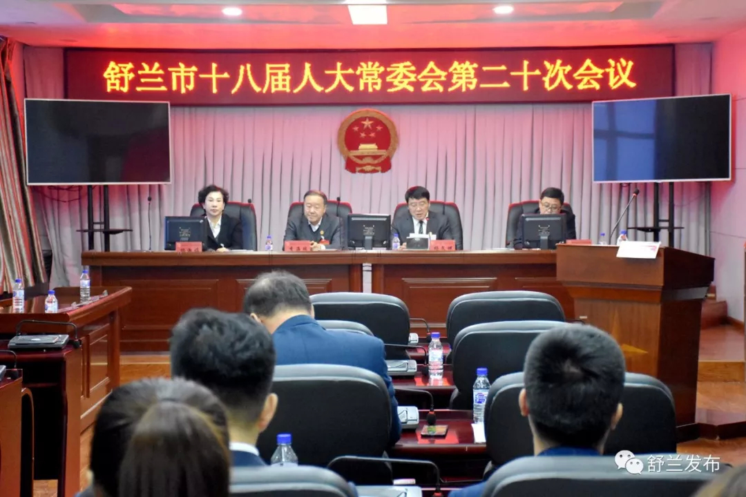 【要闻】舒兰市十八届人大常委会第二十次会议召开 张宏国同志当选舒兰市政府副市长