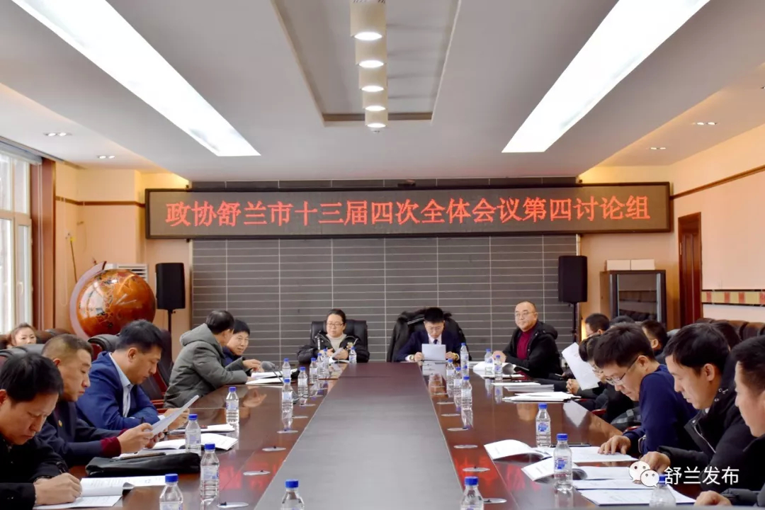 【聚焦“两会”】政协舒兰市委员会分组讨论：建言献策促发展 凝心聚力谋新篇