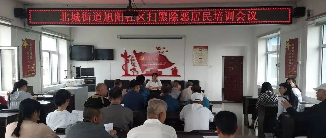 【扫黑除恶  你我同行】北城街道旭阳社区扫黑除恶培训会
