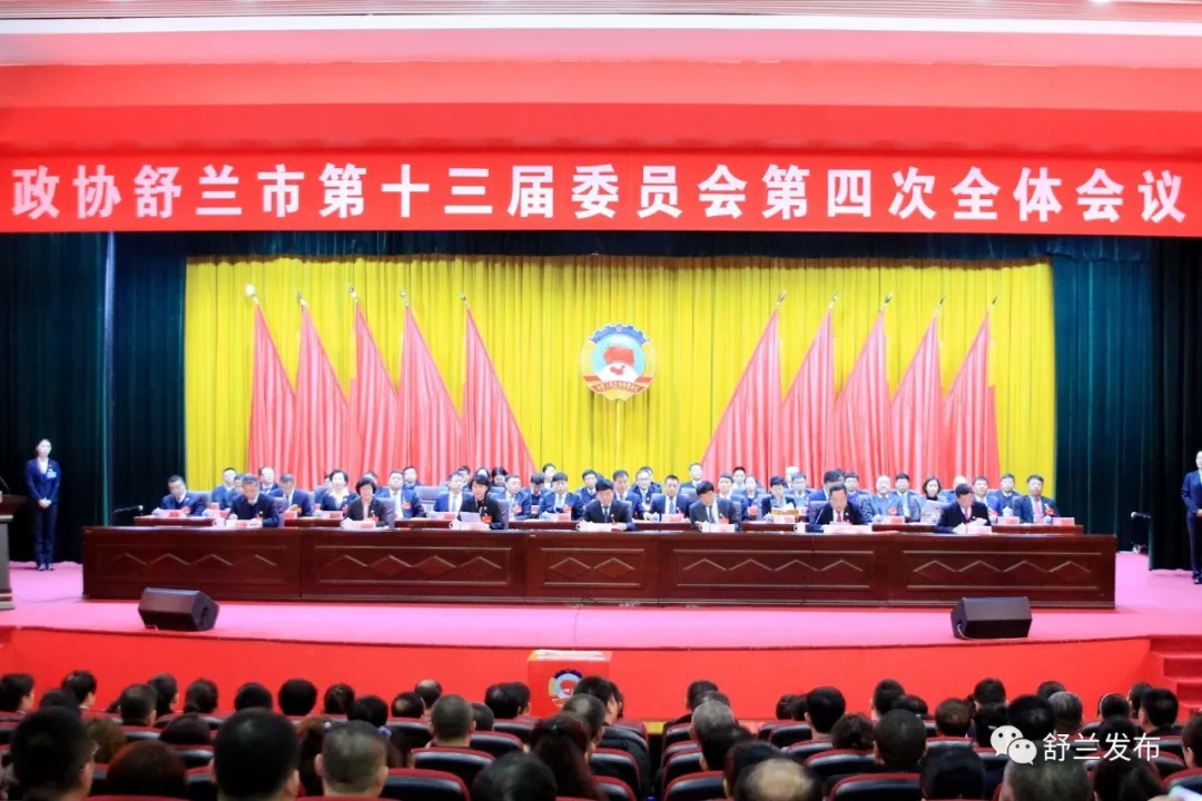 【聚焦“两会”】政协舒兰市第十三届委员会第四次全体会议胜利闭幕