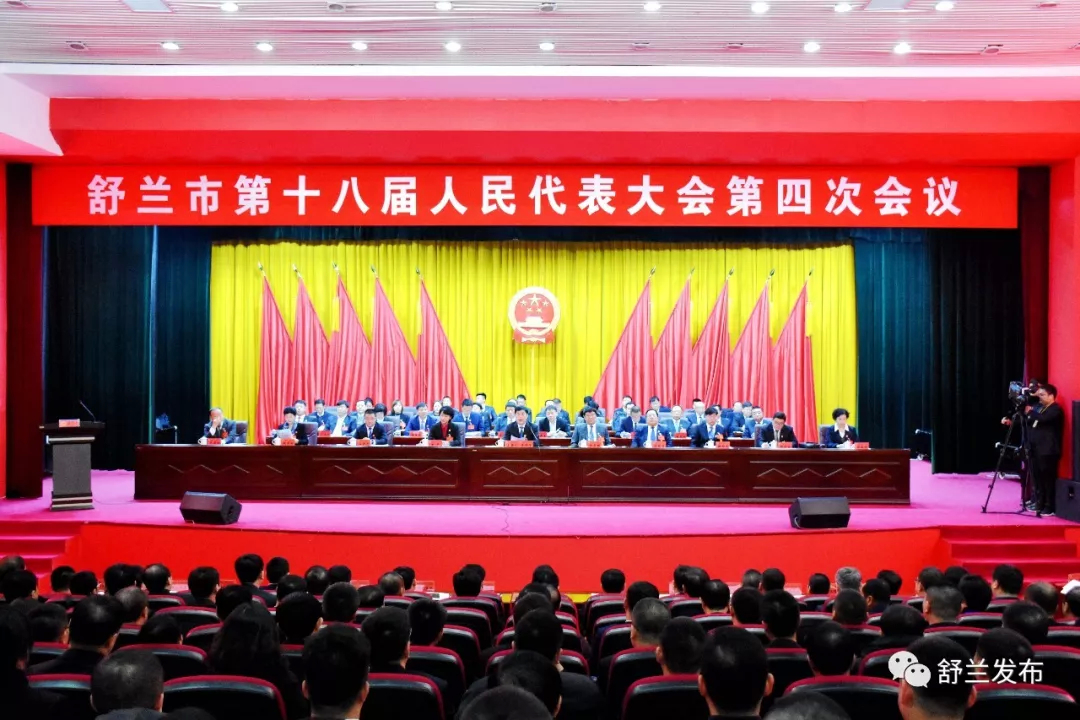 【聚焦“两会”】舒兰市第十八届人民代表大会第四次会议隆重开幕