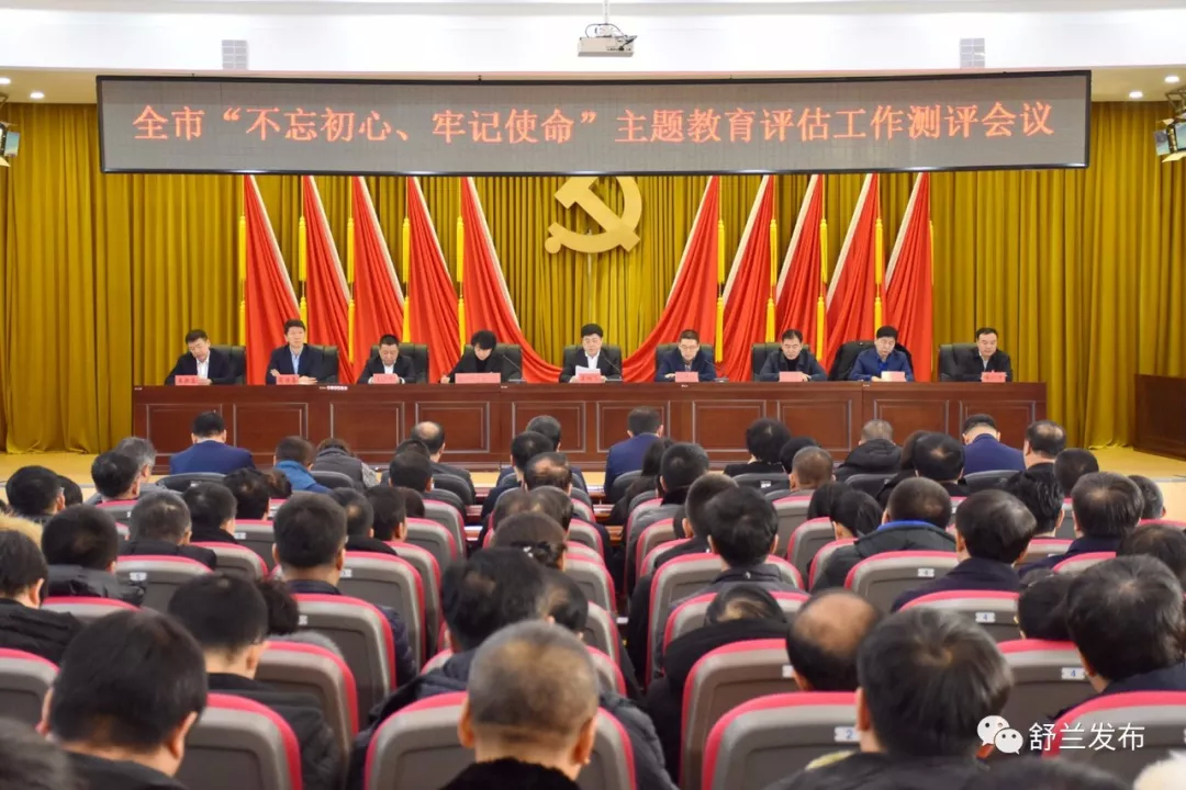 【不忘初心 牢记使命】舒兰市召开“不忘初心、牢记使命”主题教育评估工作测评会议