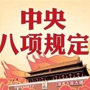 中央纪委公开曝光五起违反中央八项规定精神问题