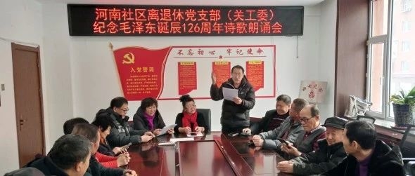河南社区离退休党支部、关工委“纪念毛泽东诞辰126周年”诗歌朗诵会