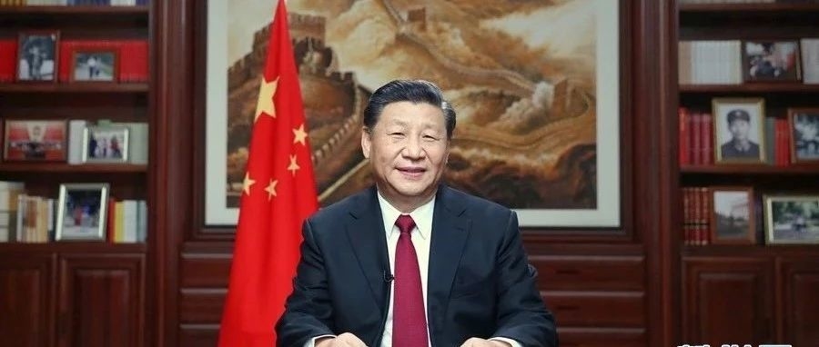 [好好学习】国家主席习近平发表二〇二〇年新年贺词