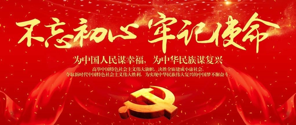 [好好学习】习近平在“不忘初心、牢记使命”主题教育总结大会上强调 以主题教育为新的起点 持续推动全党不忘初心牢记使命