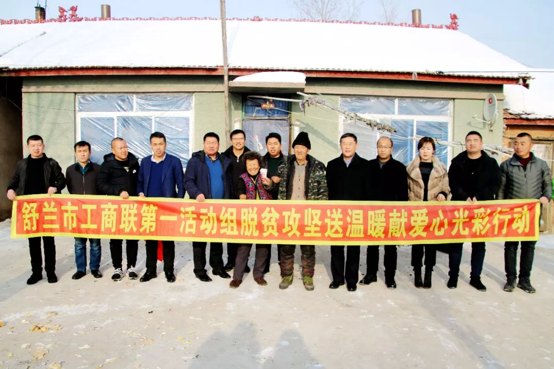 【脱贫攻坚】舒兰市工商联：捐赠慰问贫困户 寒冬情深暖人心