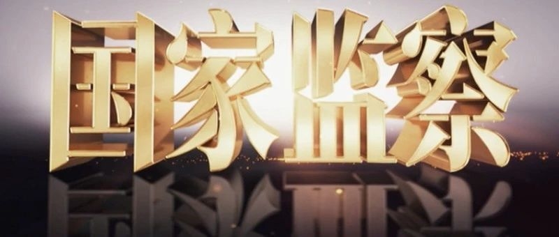“反腐大片”《国家监察》重磅推出 赖小民艾文礼等现身说法