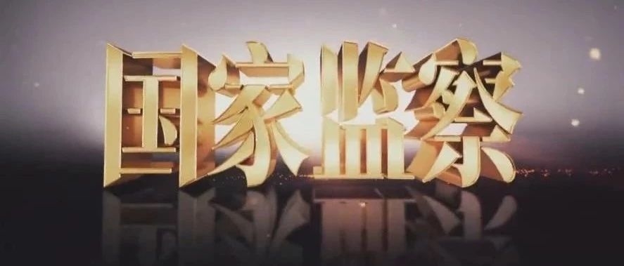 《国家监察》第一集：擘画蓝图